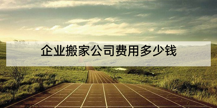 企业搬家公司费用多少钱