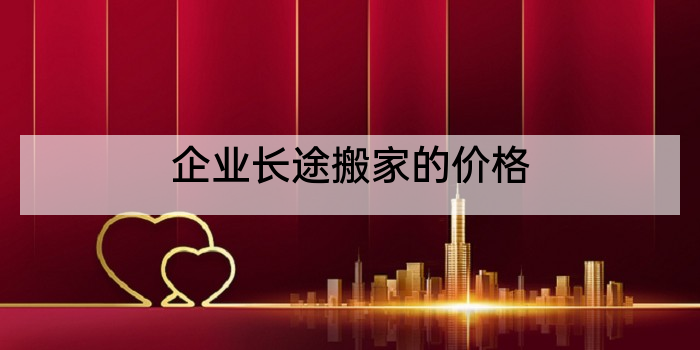企业长途搬家的价格