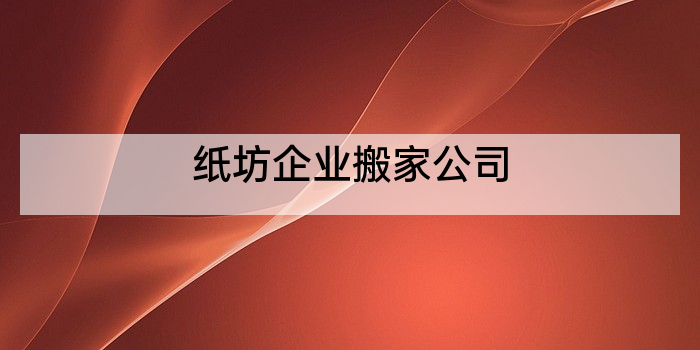 纸坊企业搬家公司