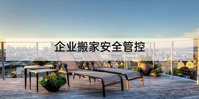 企业搬家安全管控