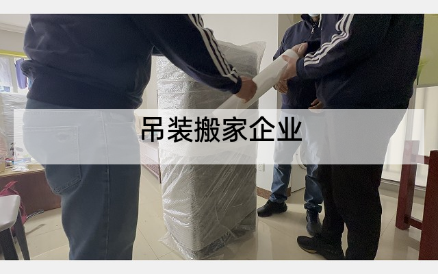 吊装搬家企业
