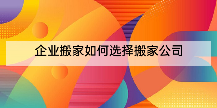 企业搬家如何选择搬家公司