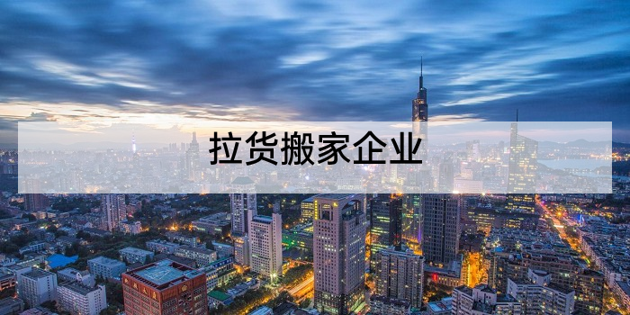拉货搬家企业
