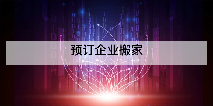 预订企业搬家