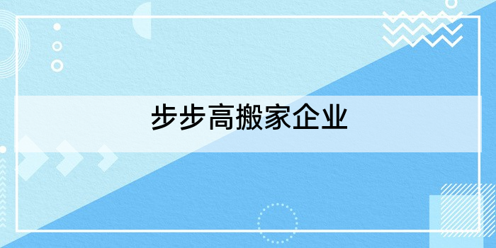 步步高搬家企业