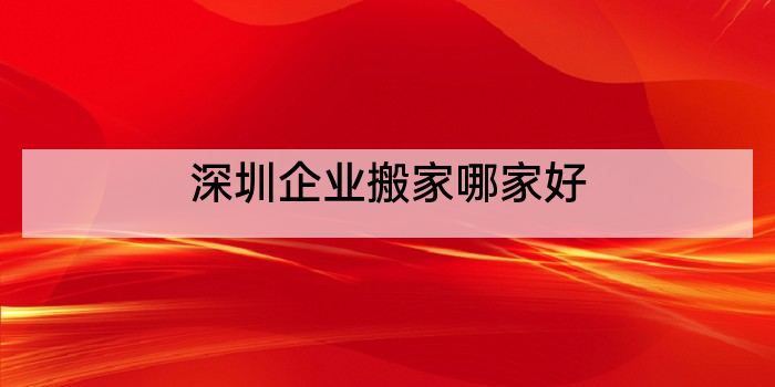 深圳企业搬家哪家好