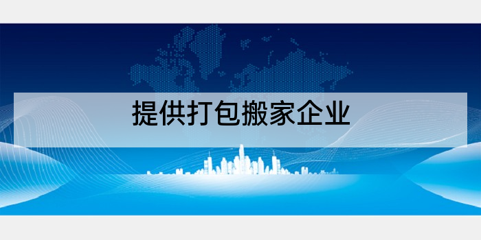 提供打包搬家企业