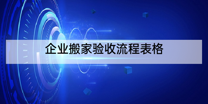企业搬家验收流程表格