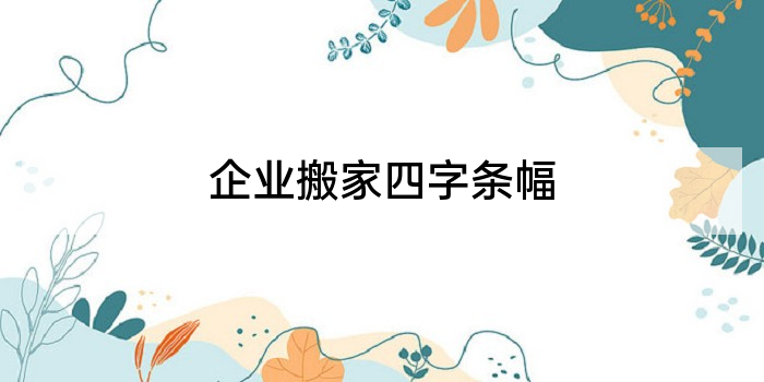 企业搬家四字条幅