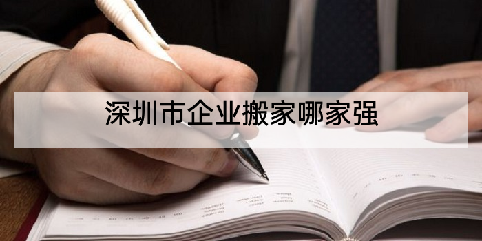 深圳市企业搬家哪家强