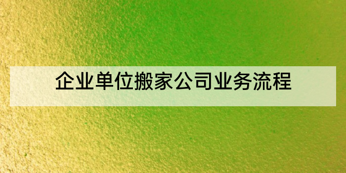 企业单位搬家公司业务流程