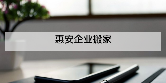 惠安企业搬家