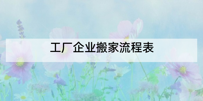 工厂企业搬家流程表