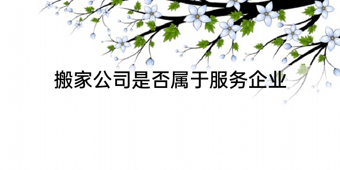 搬家公司是否属于服务企业