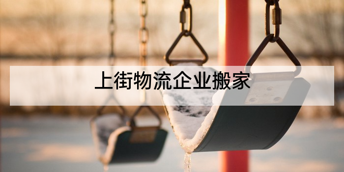 上街物流企业搬家