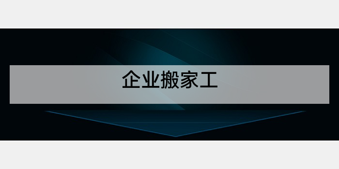 企业搬家工