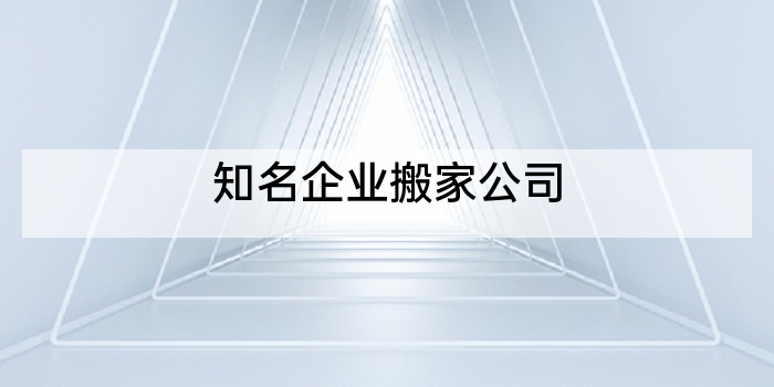 知名企业搬家公司