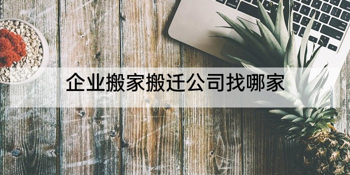 企业搬家搬迁公司找哪家