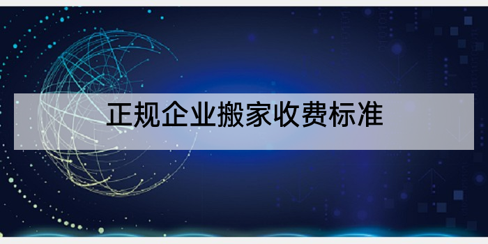 正规企业搬家收费标准