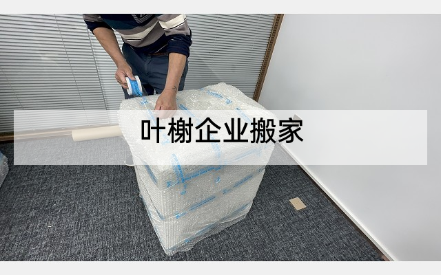 叶榭企业搬家