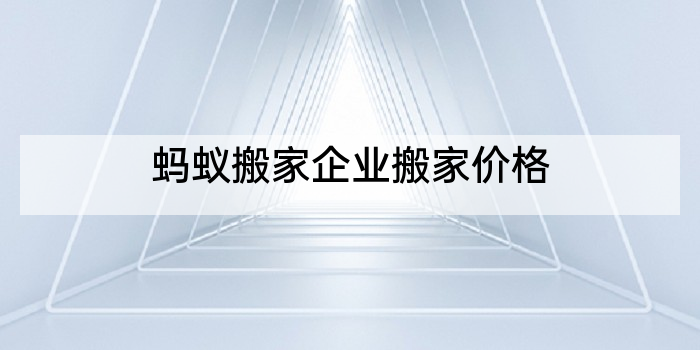 蚂蚁搬家企业搬家价格