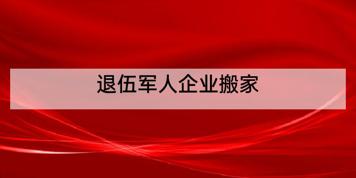 退伍军人企业搬家