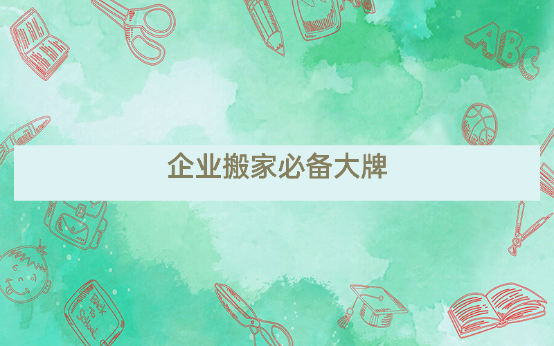 企业搬家必备大牌
