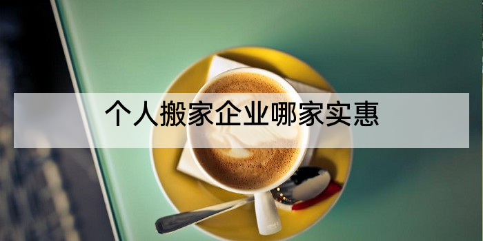 个人搬家企业哪家实惠