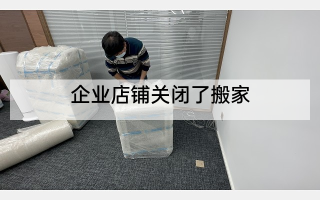 企业店铺关闭了搬家