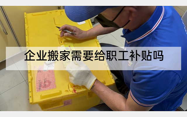 企业搬家需要给职工补贴吗