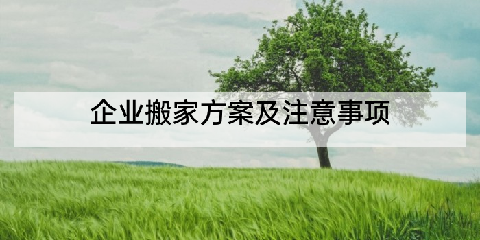 企业搬家方案及注意事项