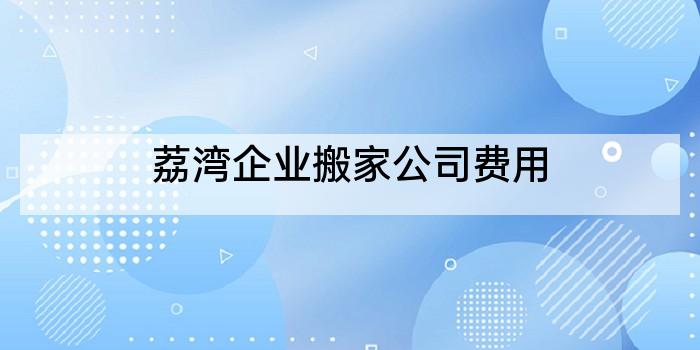荔湾企业搬家公司费用