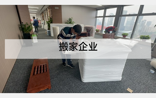 搬家企业