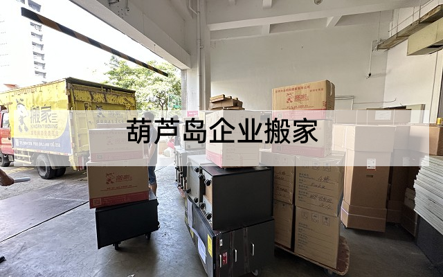 葫芦岛企业搬家