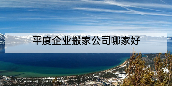 平度企业搬家公司哪家好