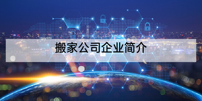 搬家公司企业简介