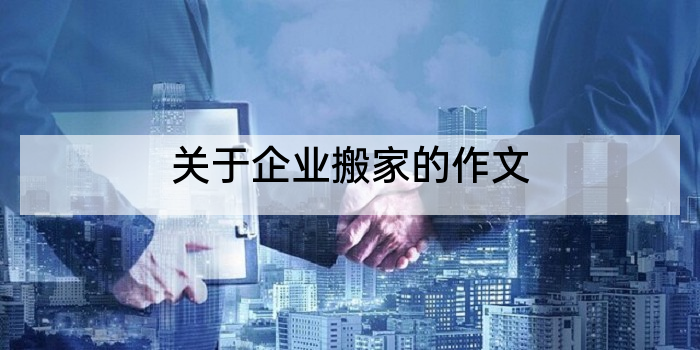 关于企业搬家的作文