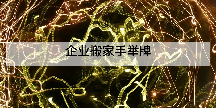 企业搬家手举牌