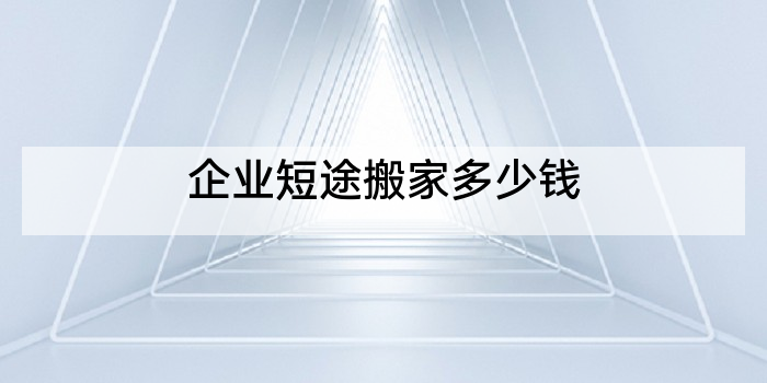 企业短途搬家多少钱