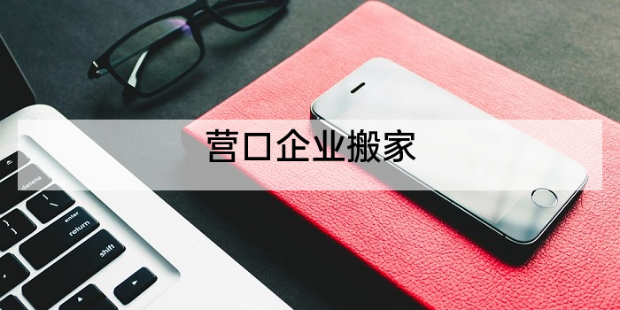 营口企业搬家