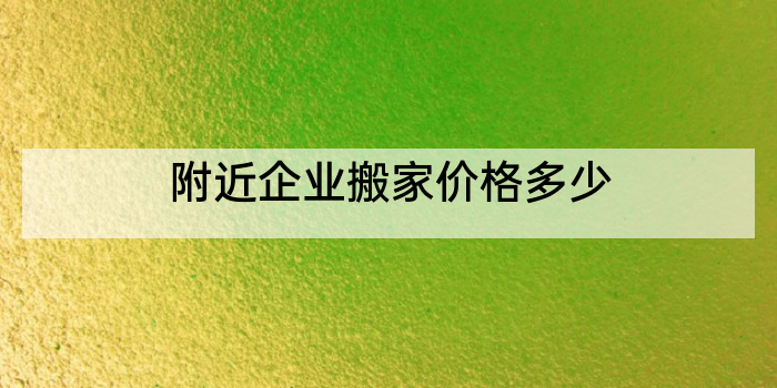 附近企业搬家价格多少