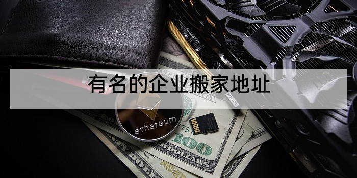 有名的企业搬家地址