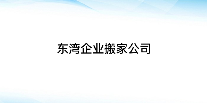 东湾企业搬家公司
