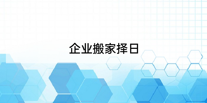 企业搬家择日