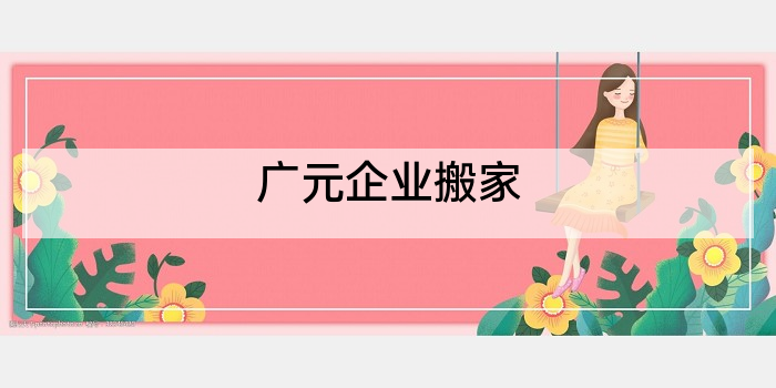 广元企业搬家