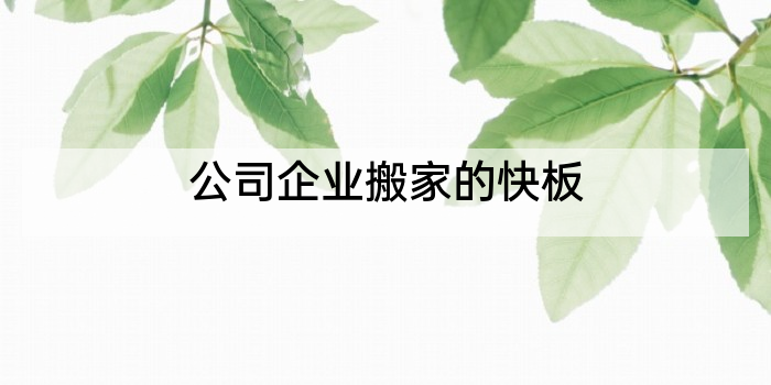 公司企业搬家的快板