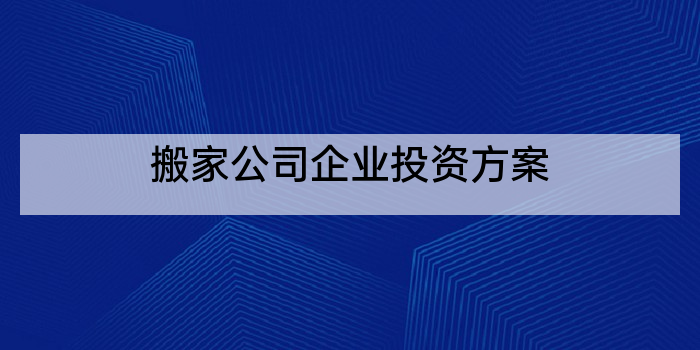 搬家公司企业投资方案