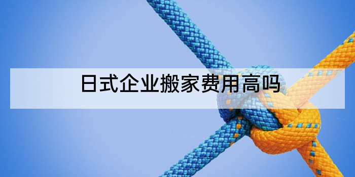 日式企业搬家费用高吗