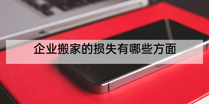 企业搬家的损失有哪些方面