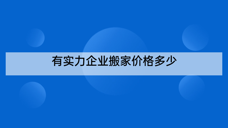 有实力企业搬家价格多少